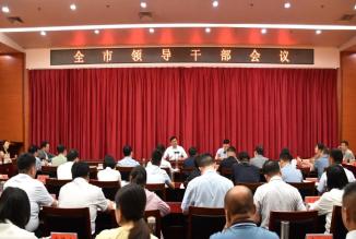 全市领导干部会议召开