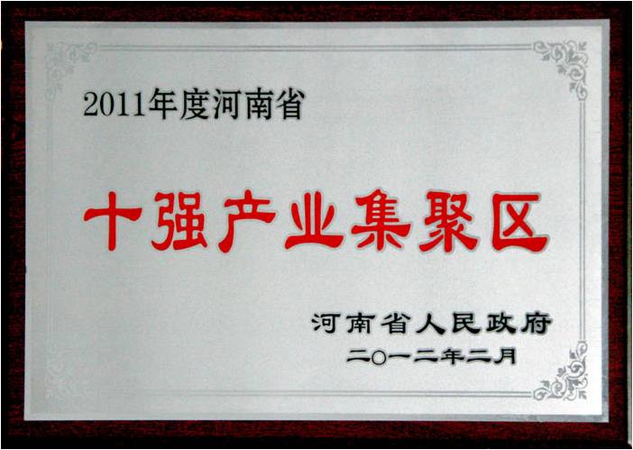 河南省十强产业集聚区