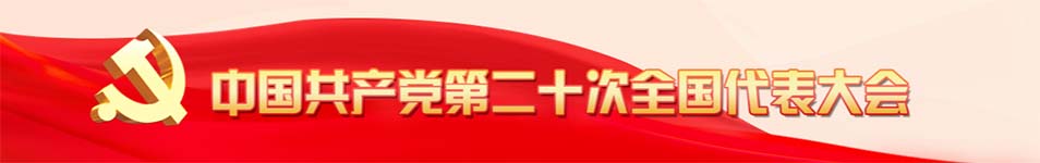 中国共产党第二十次全国代表大会