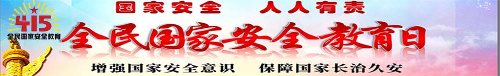 第七個國家安全全民教(jiao)育(yu)日