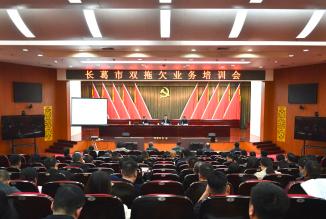 我市召开“双拖欠”业务培训会