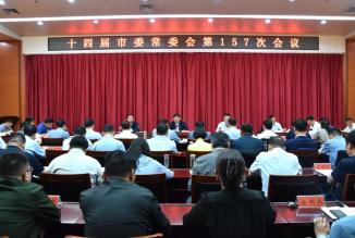市委书记张忠民主持召开十四届市委常委会第157次会议
