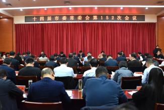 市委书记张忠民主持召开十四届市委常委会第152次会议
